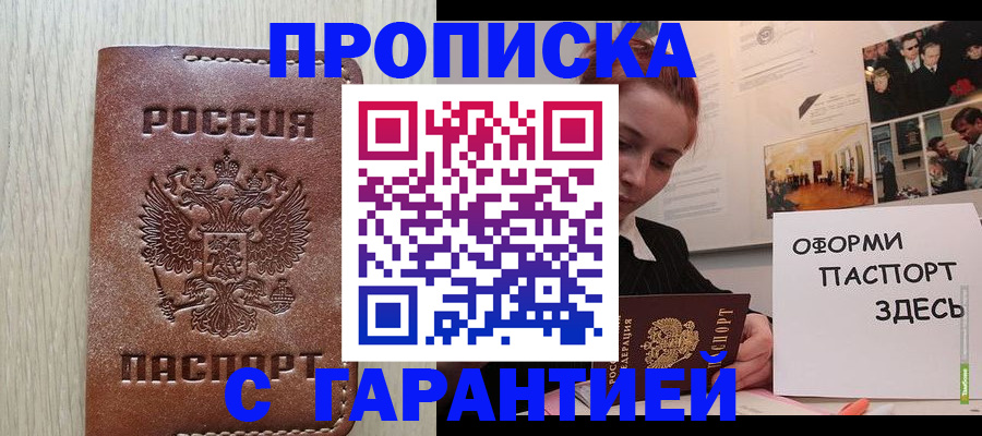 прописка штамп в Зверево